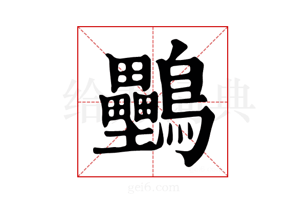 𪈦
