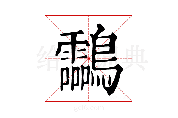 𪈝