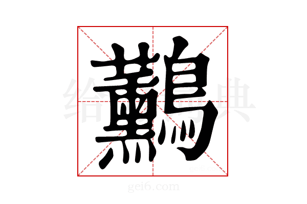 𪈧