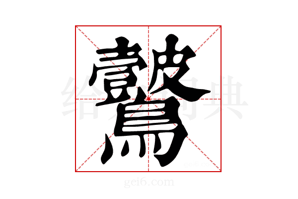 𪈞