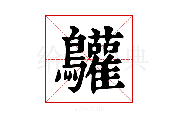 𪈩