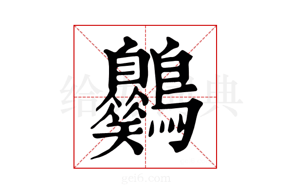 𪈪