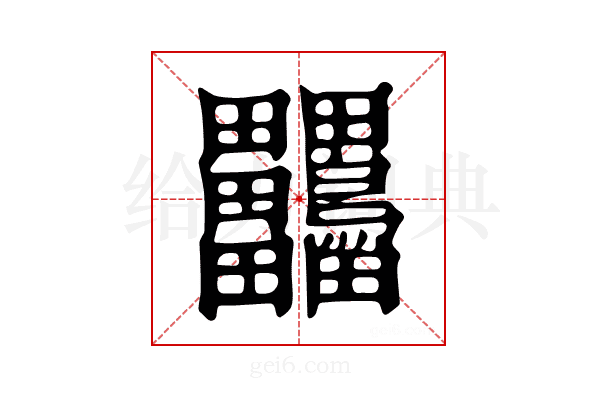 𪉀