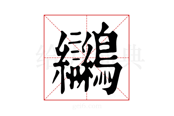 𪈮