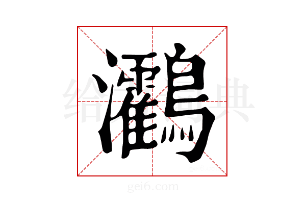 𪈯