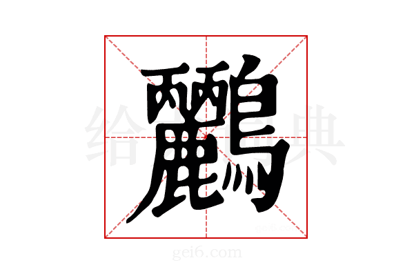 𪈹