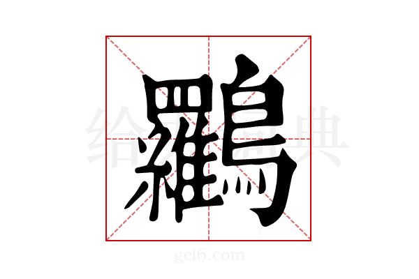 𪈰