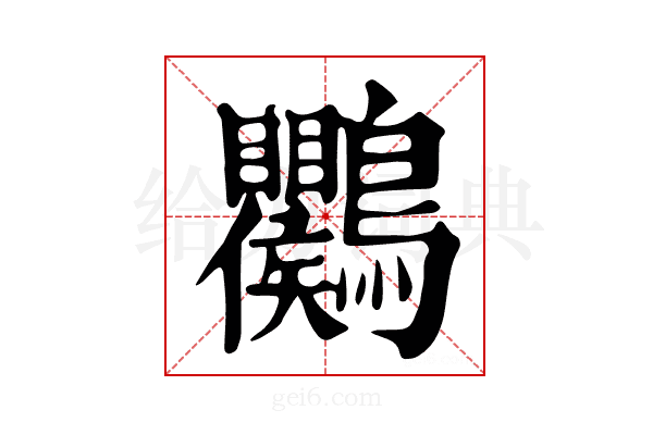 𪈱