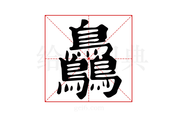𪈼