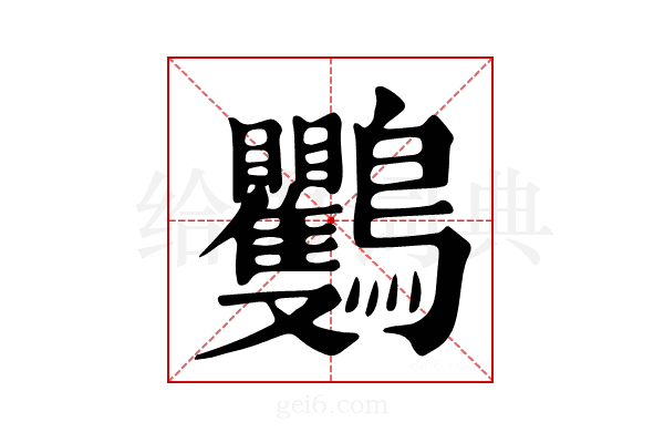 𪈴