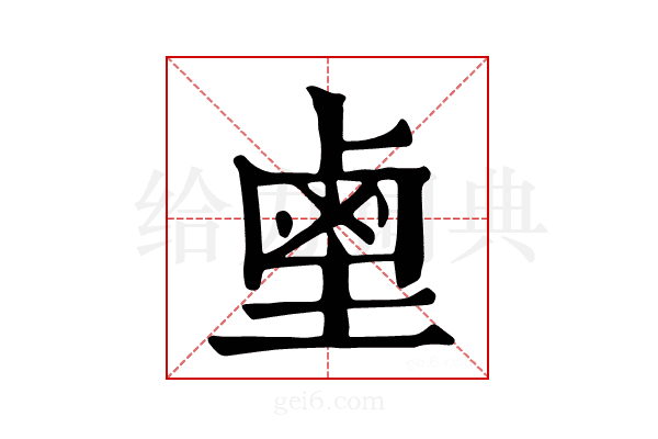 𪉖