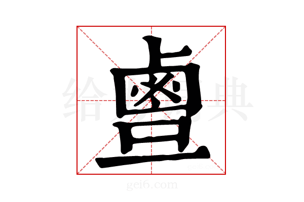 𪉙
