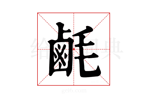 𪉚