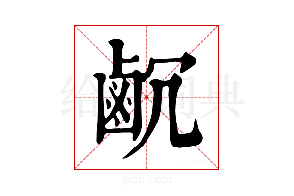 𪉛
