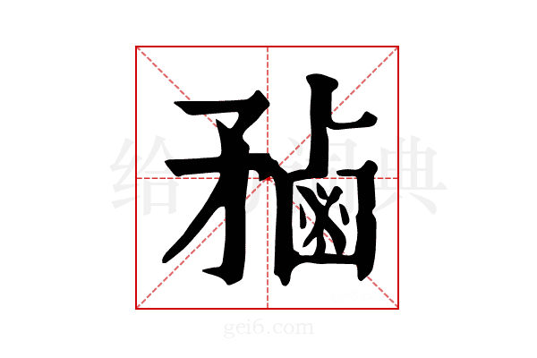 𪉝