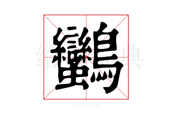 𪈿