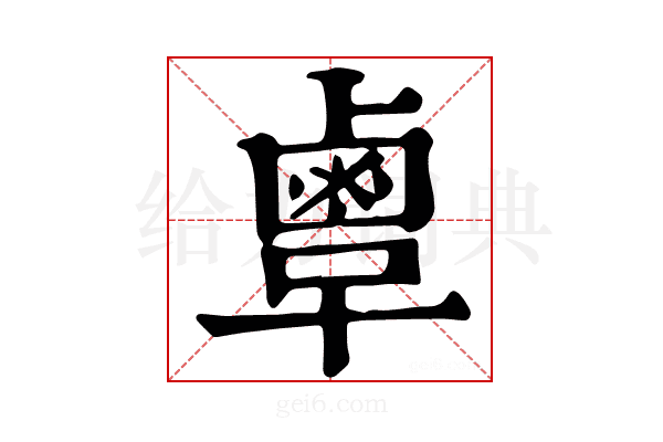 𪉞