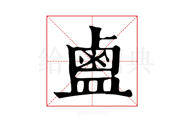 𪉟