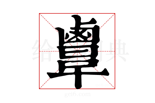 𪉲