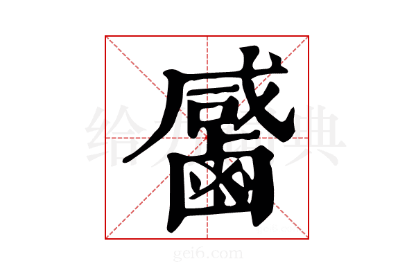 𪉳