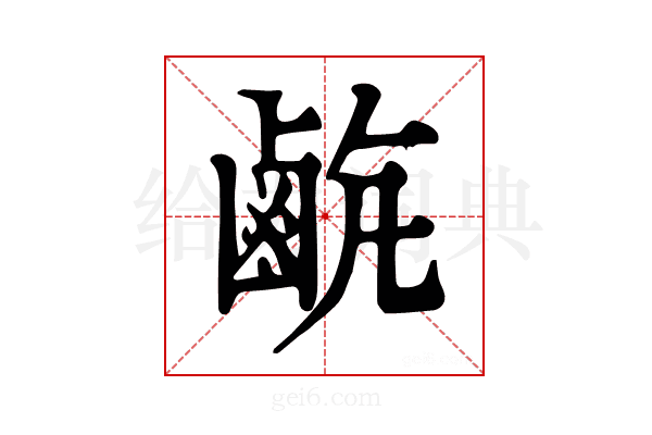 𪉡