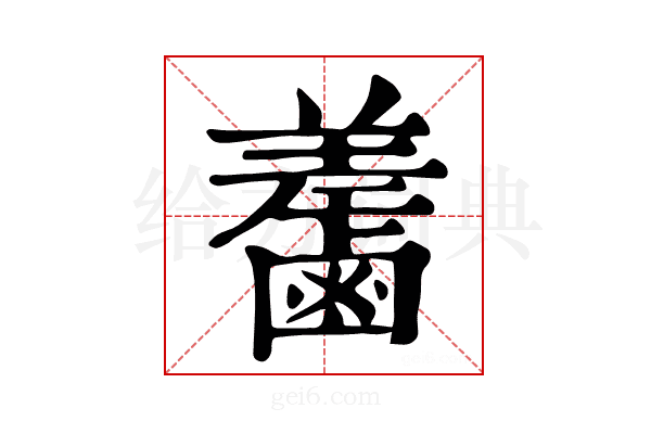 𪉵