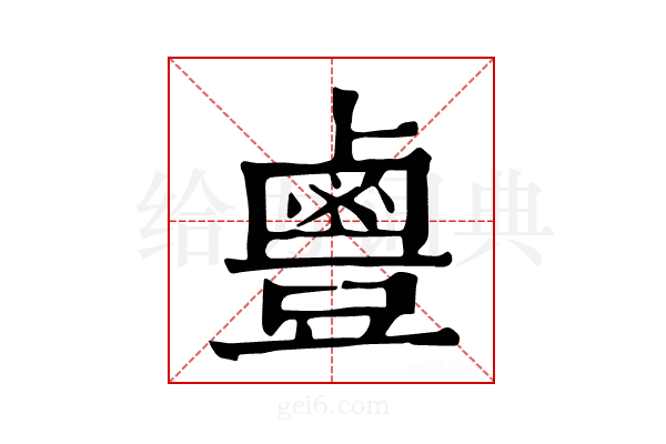 𪉣