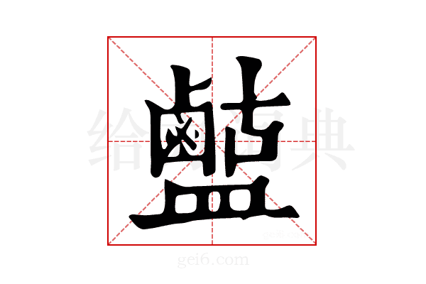𪉶