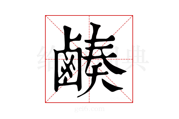 𪉮