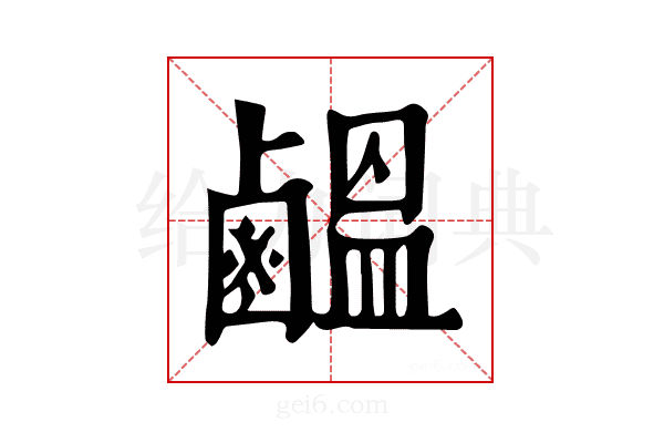 𪉸