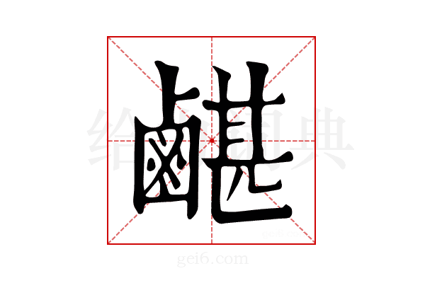 𪉯