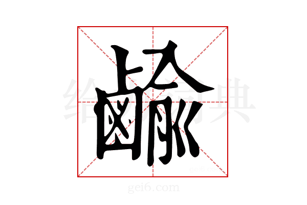 𪉰