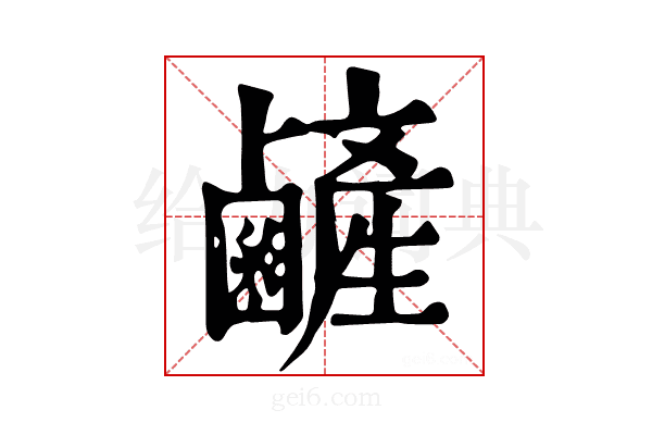 𪉺