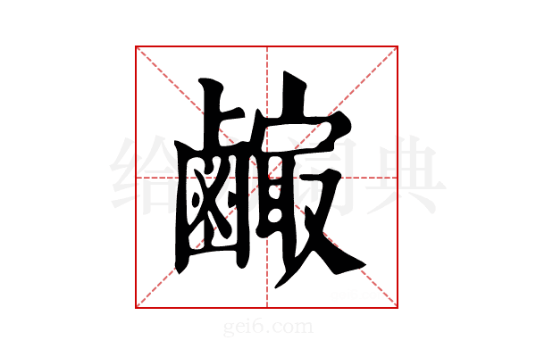𪉼