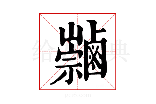 𪉻