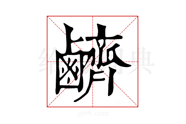 𪊆