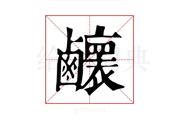 𪊉