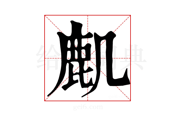 𪊋