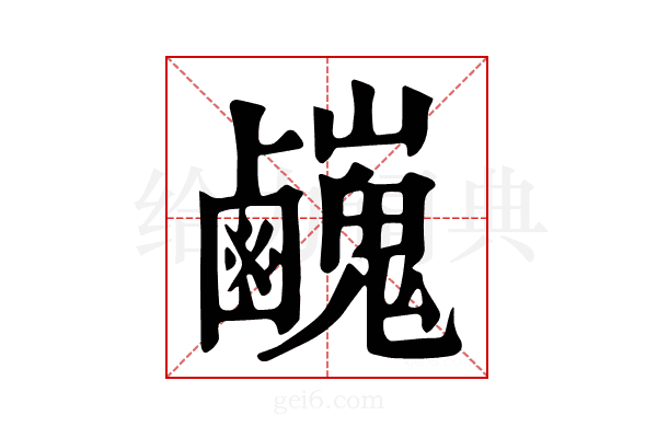 𪊃
