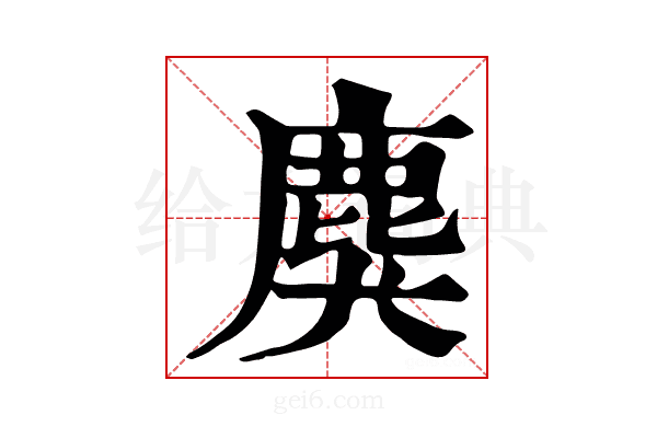 𪊏