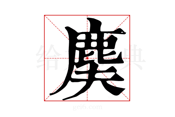 𪊐