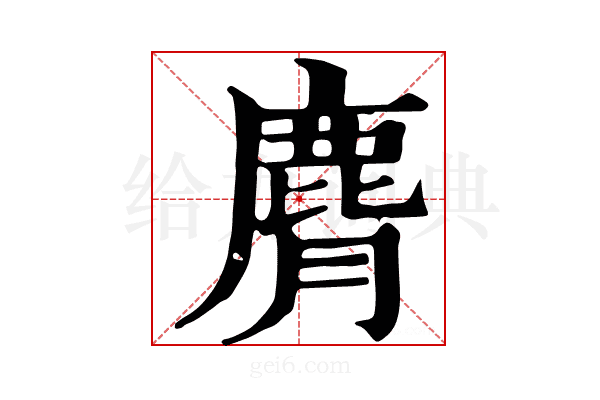 𪊒