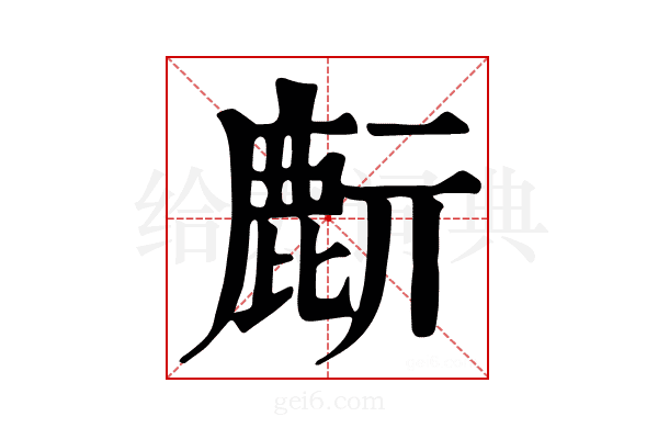 𪊔
