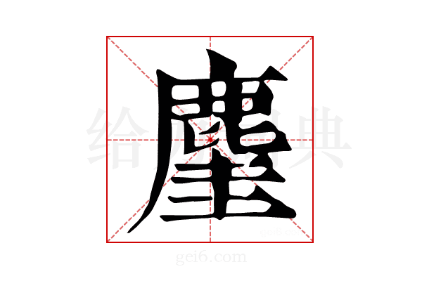 𪊧