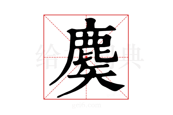 𪊢