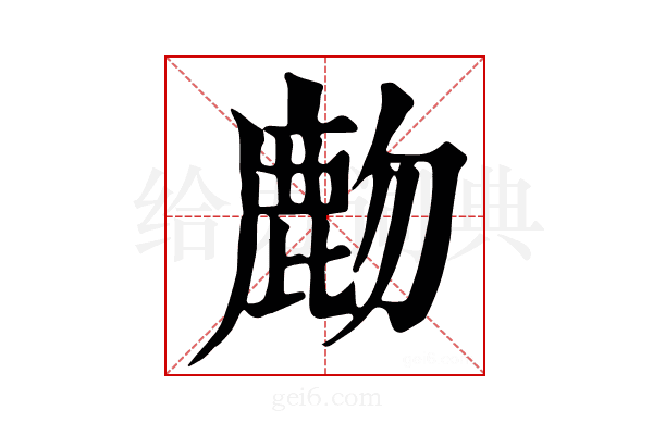 𪊖