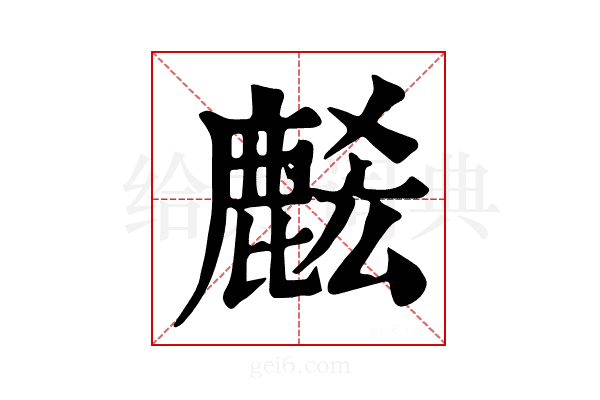 𪊭