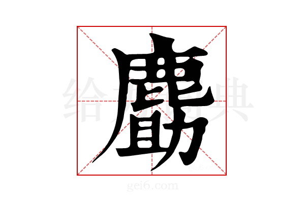𪊹