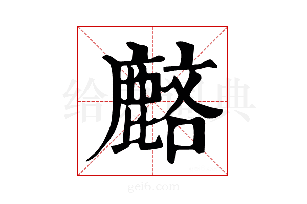 𪊺