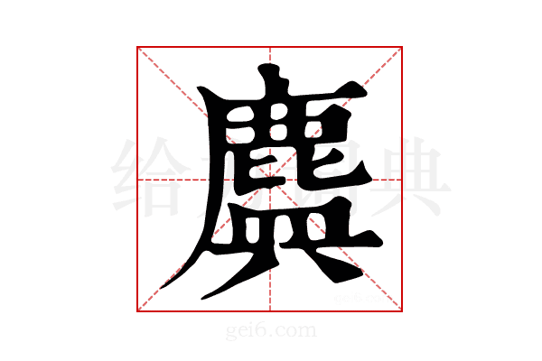 𪊻